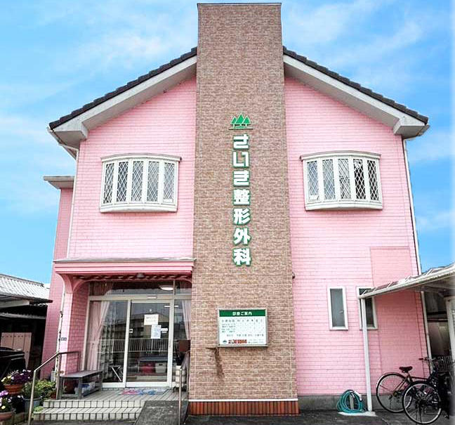 さいき整形外科