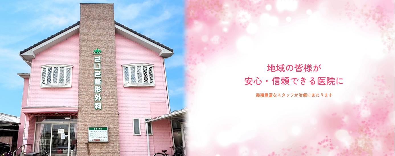 さいき整形外科